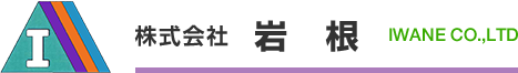 株式会社　岩　 根｜山口県岩国市｜鋼材｜機械工具｜防護柵・法面工事