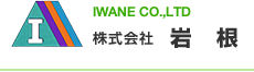 株式会社　岩根