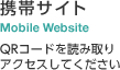 携帯サイト　QRコードを読み取りアクセスしてください